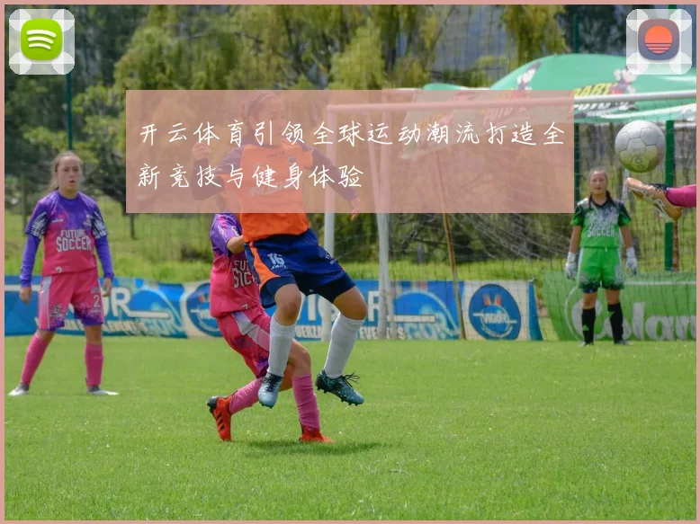 开云体育引领全球运动潮流打造全新竞技与健身体验